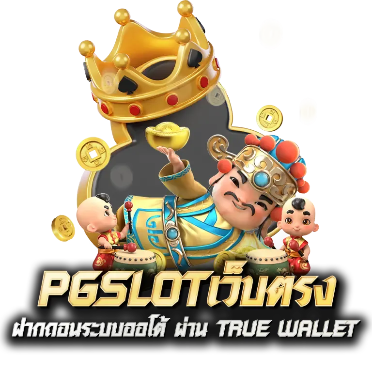 pgslot เว็บตรง